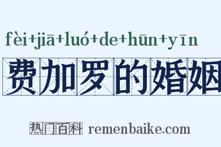 费加罗的婚姻是什么意思的图片